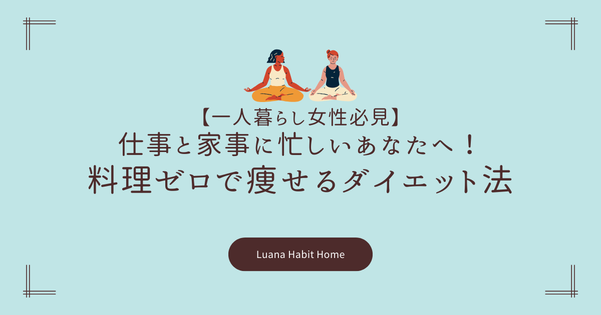 【一人暮らし女性必見】仕事と家事に忙しいあなたへ！料理ゼロで痩せるダイエット法